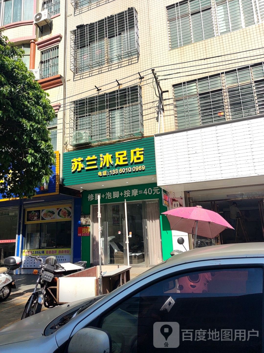 苏兰沐足店