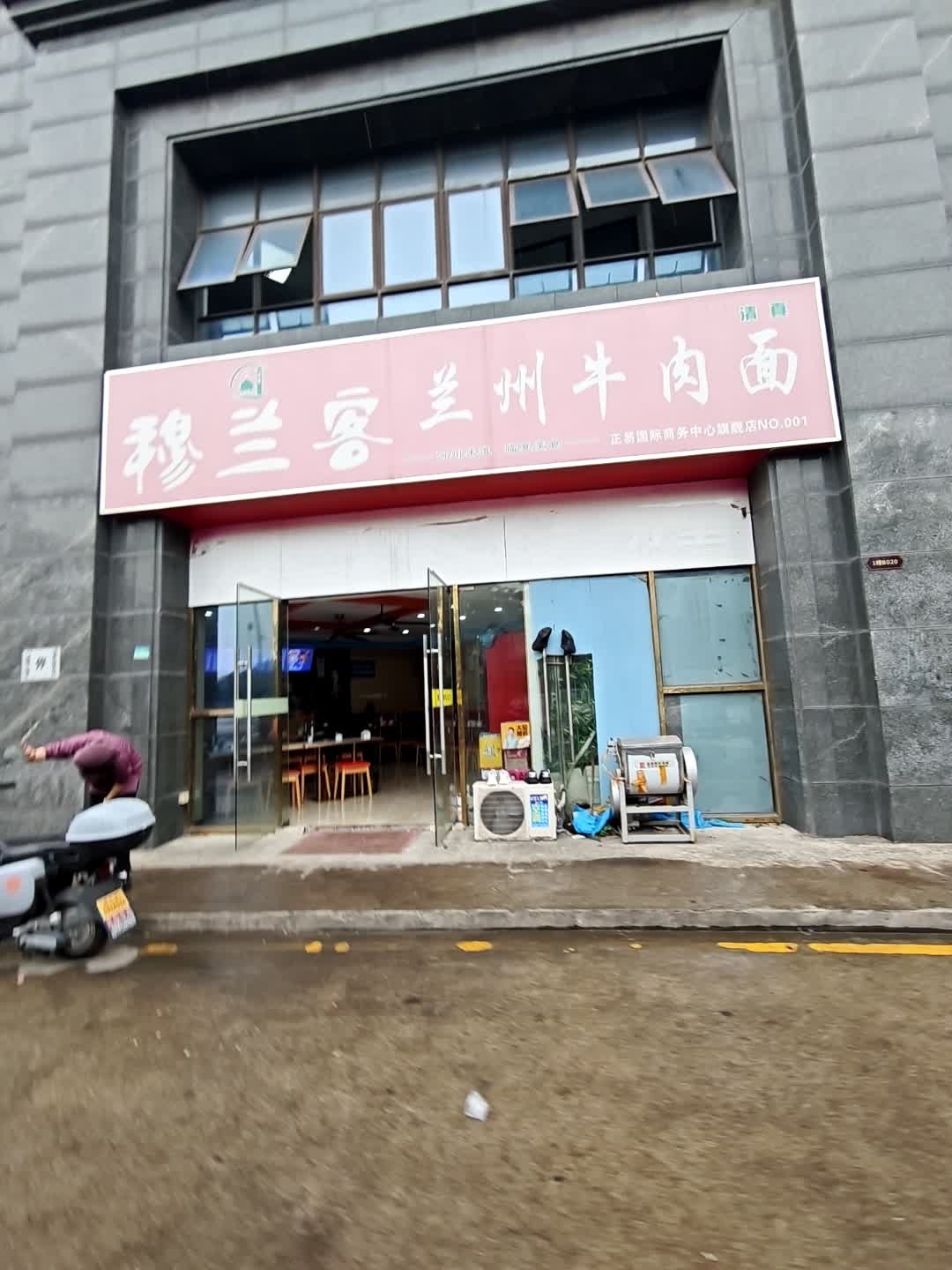 清真穆兰客兰州牛肉面(正易上塘春苑店)