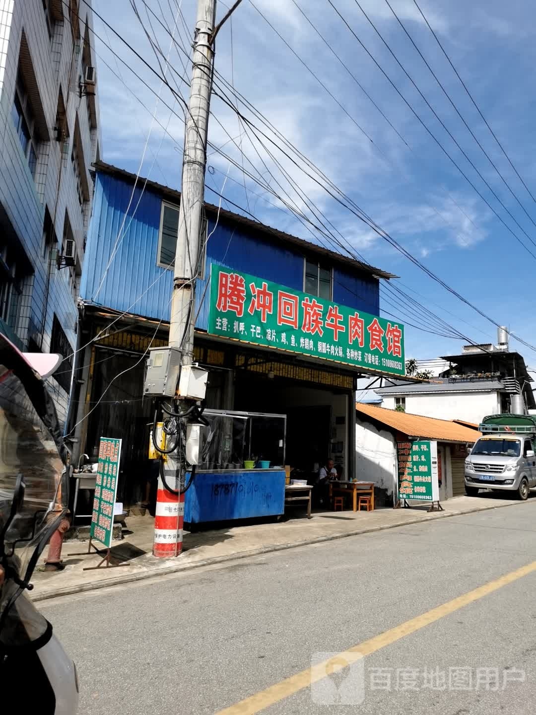 腾冲回族牛肉食馆