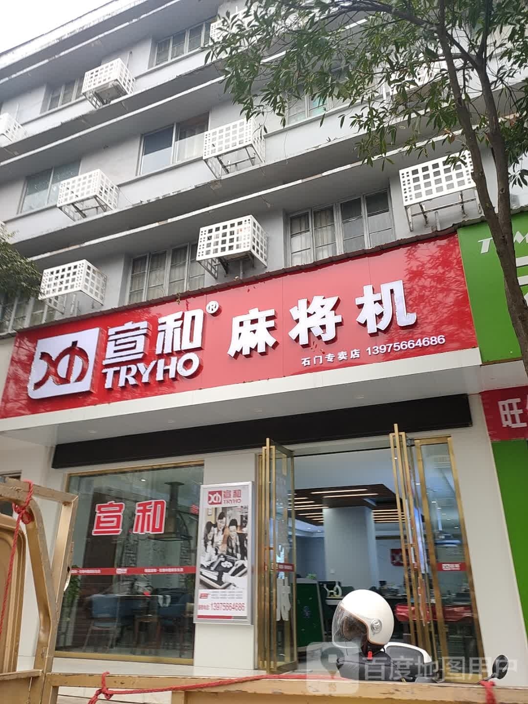 宣和麻将机(石门专卖店)