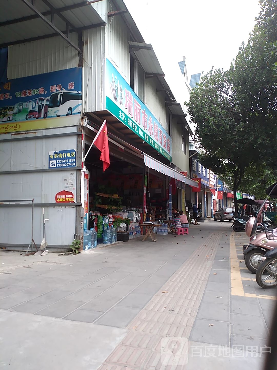 瑞丽市永锐百货店