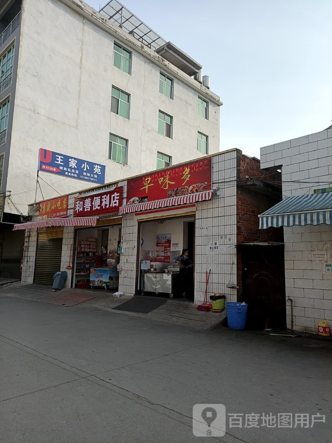 金善航和艿便利店