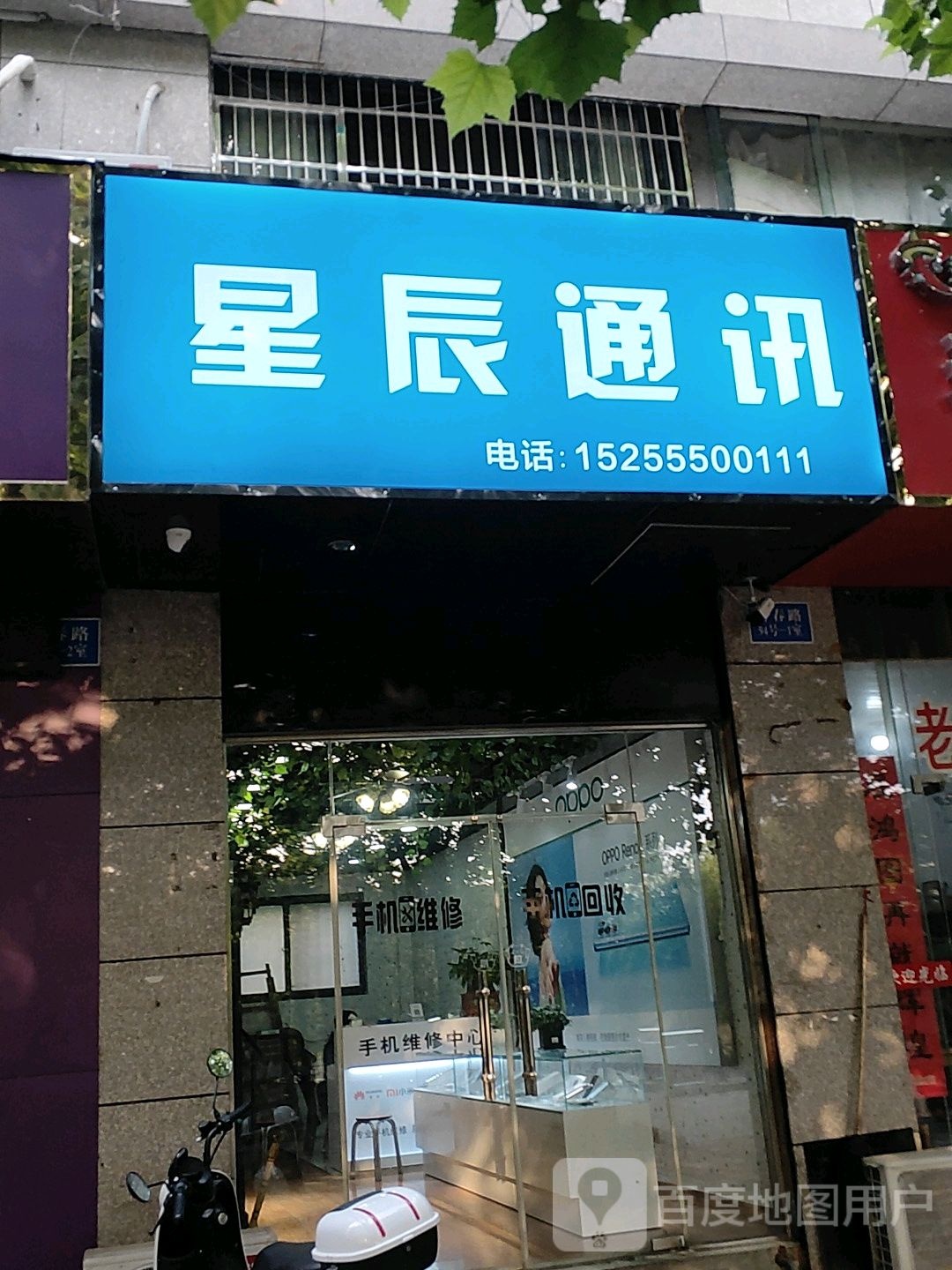 星辰通讯(行春中路店)