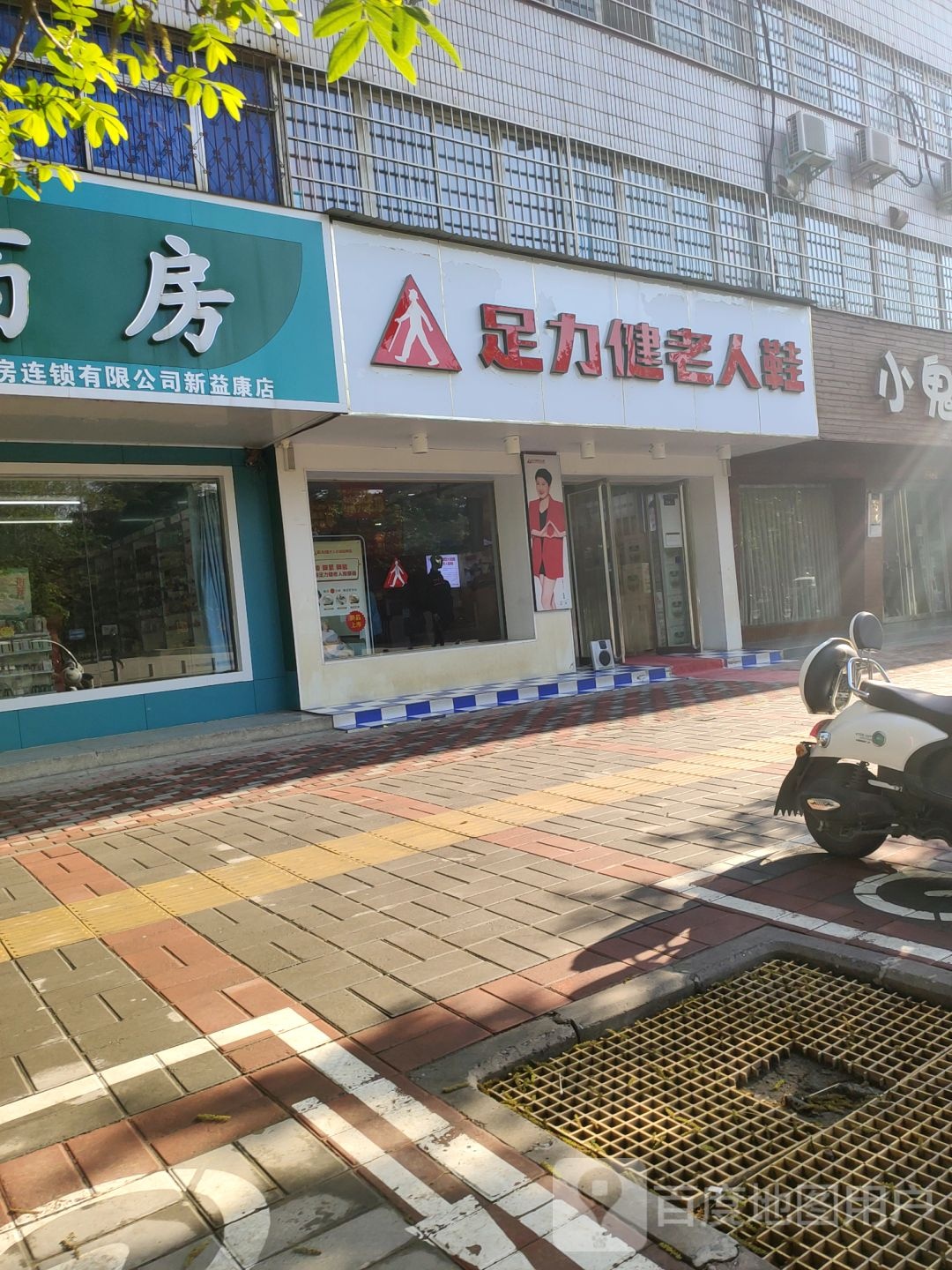 足力健老人鞋(丹尼斯店)