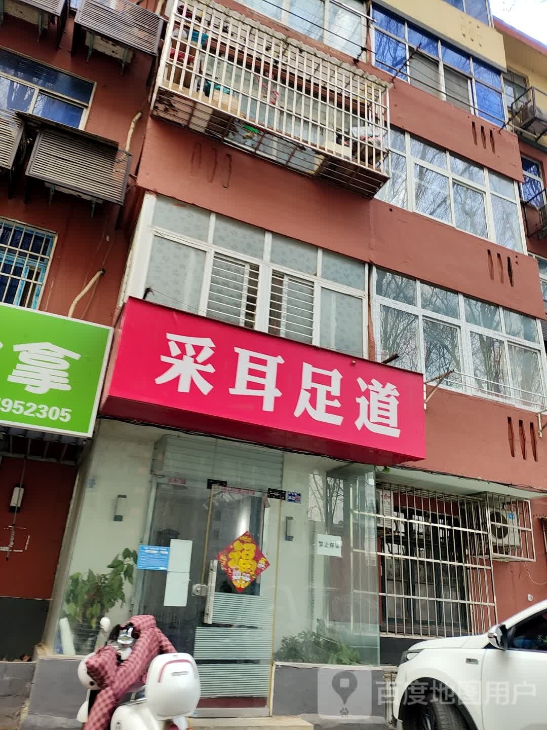 采耳足道(西苑路店)