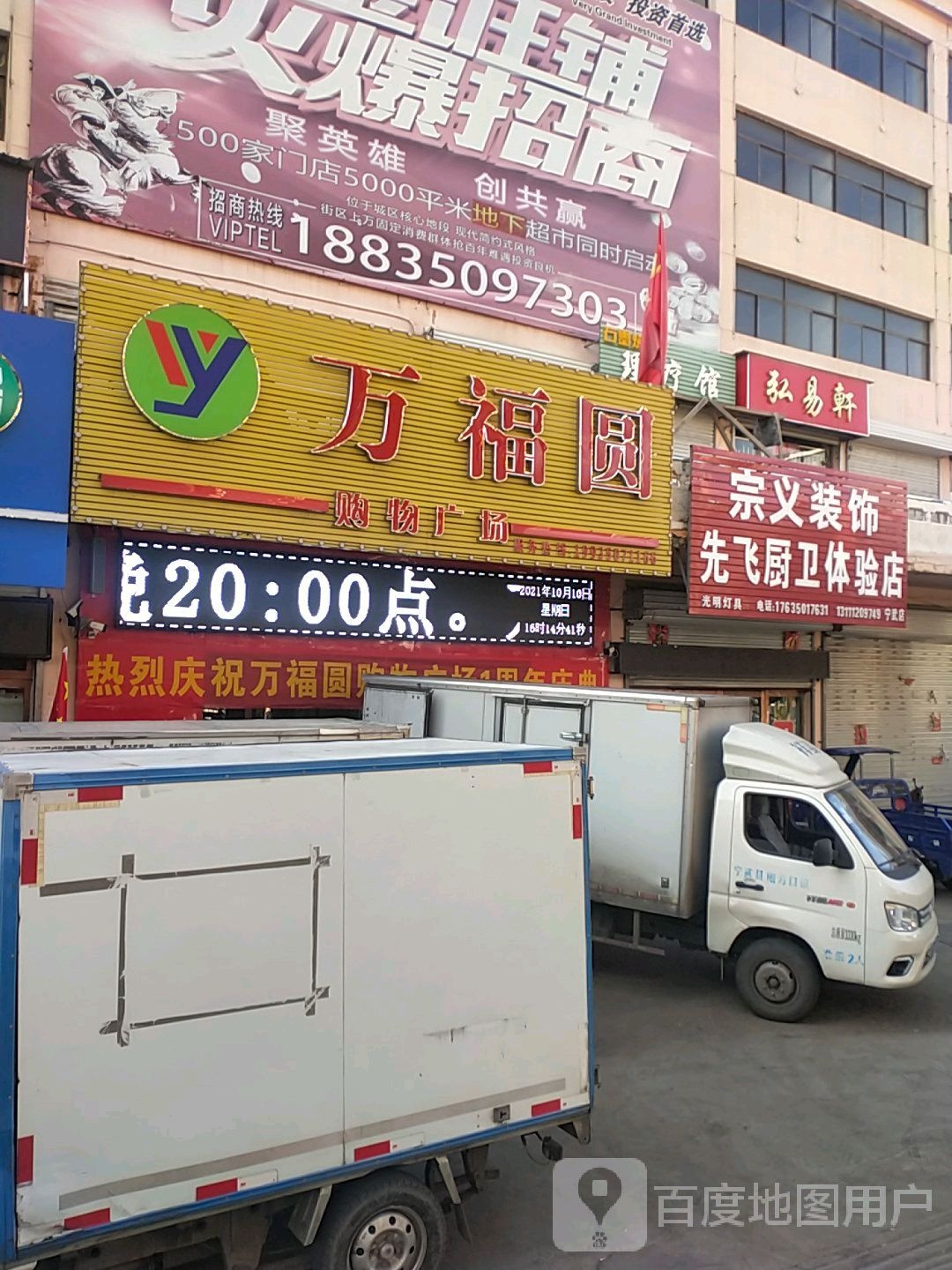 万福园购物广场(宁白线店)