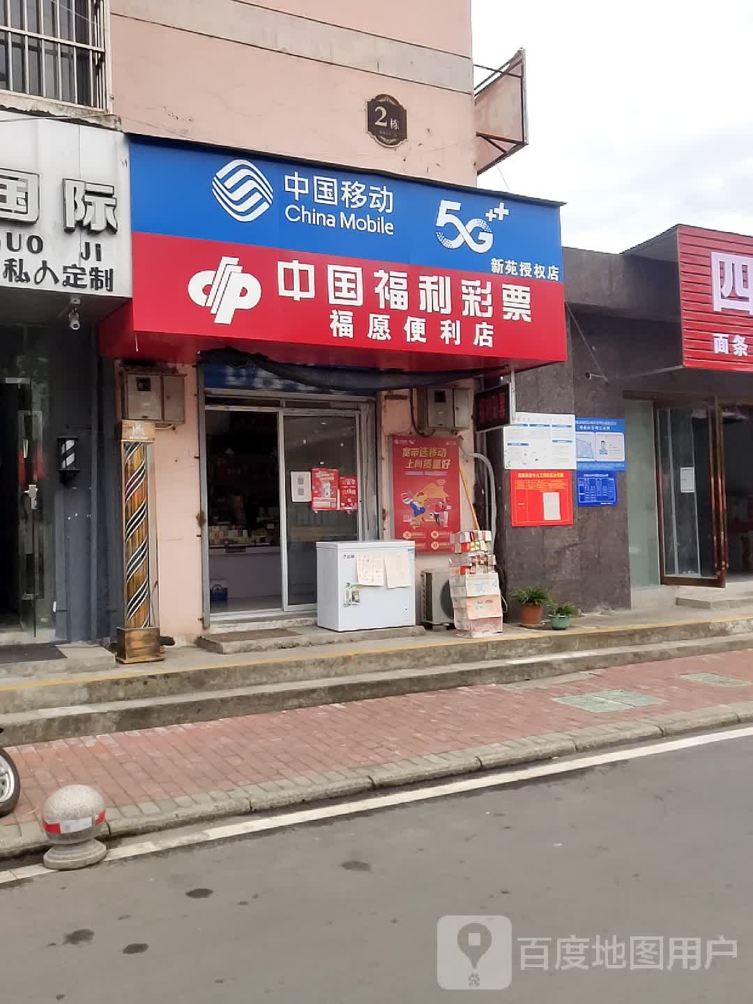福愿时便利店