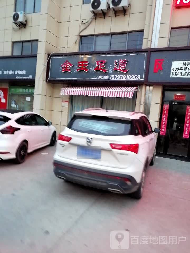 金玉足道(胡家幸福家园北区店)