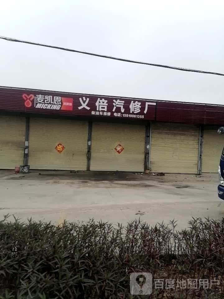 义倍汽车修配厂