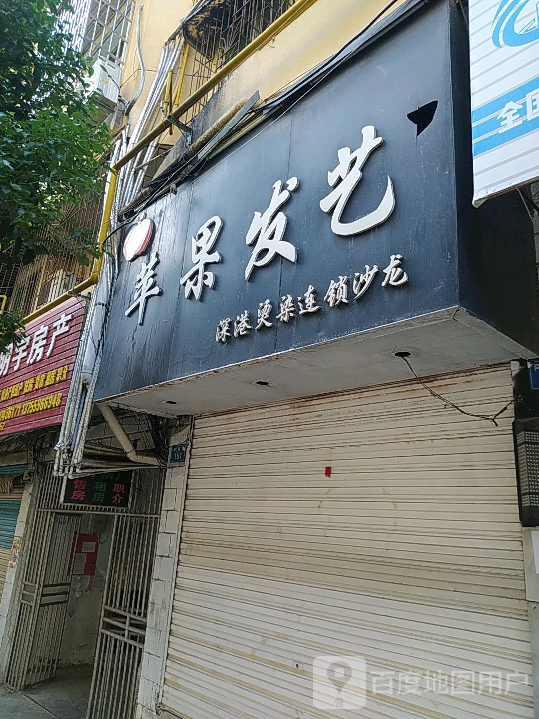 苹果艺(同叔路店)