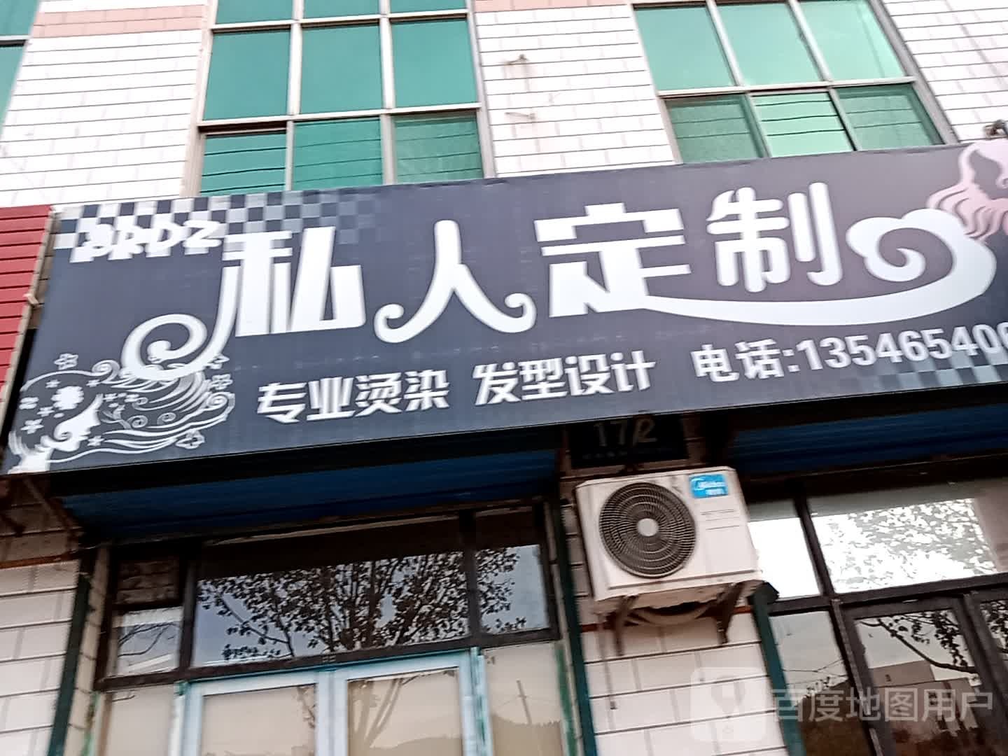 私人定制