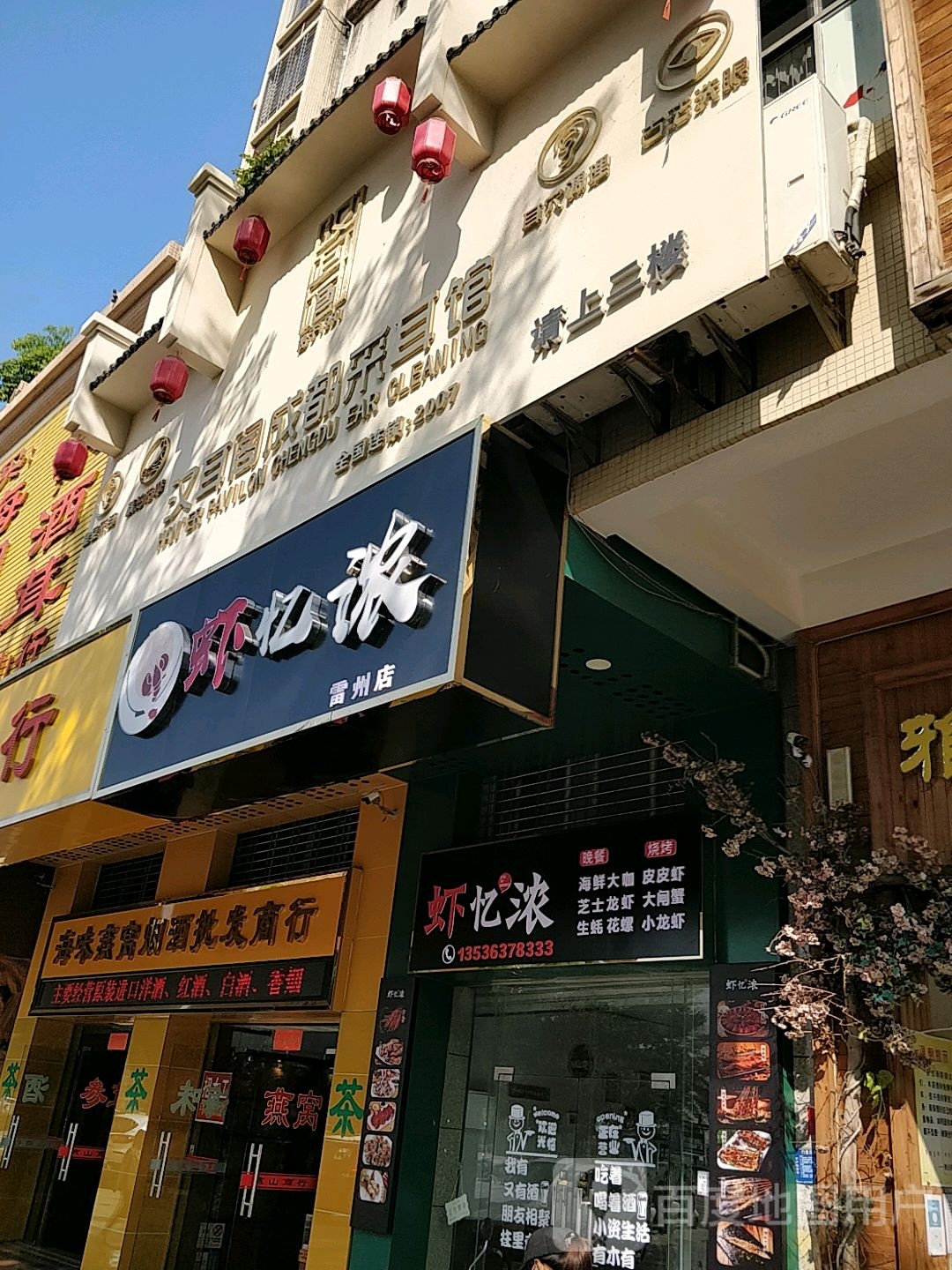 汉耳阁成都采耳馆(雷州店)