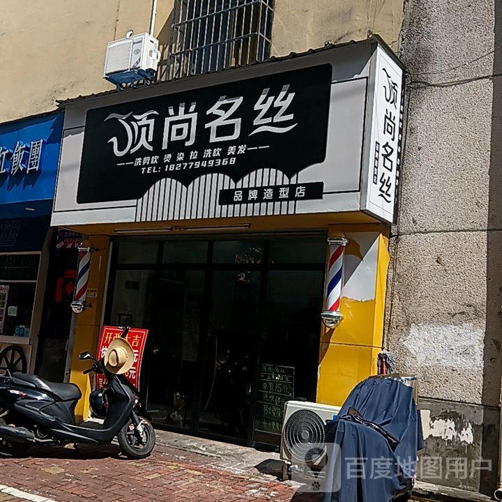 顶尚名丝(和安商港店)