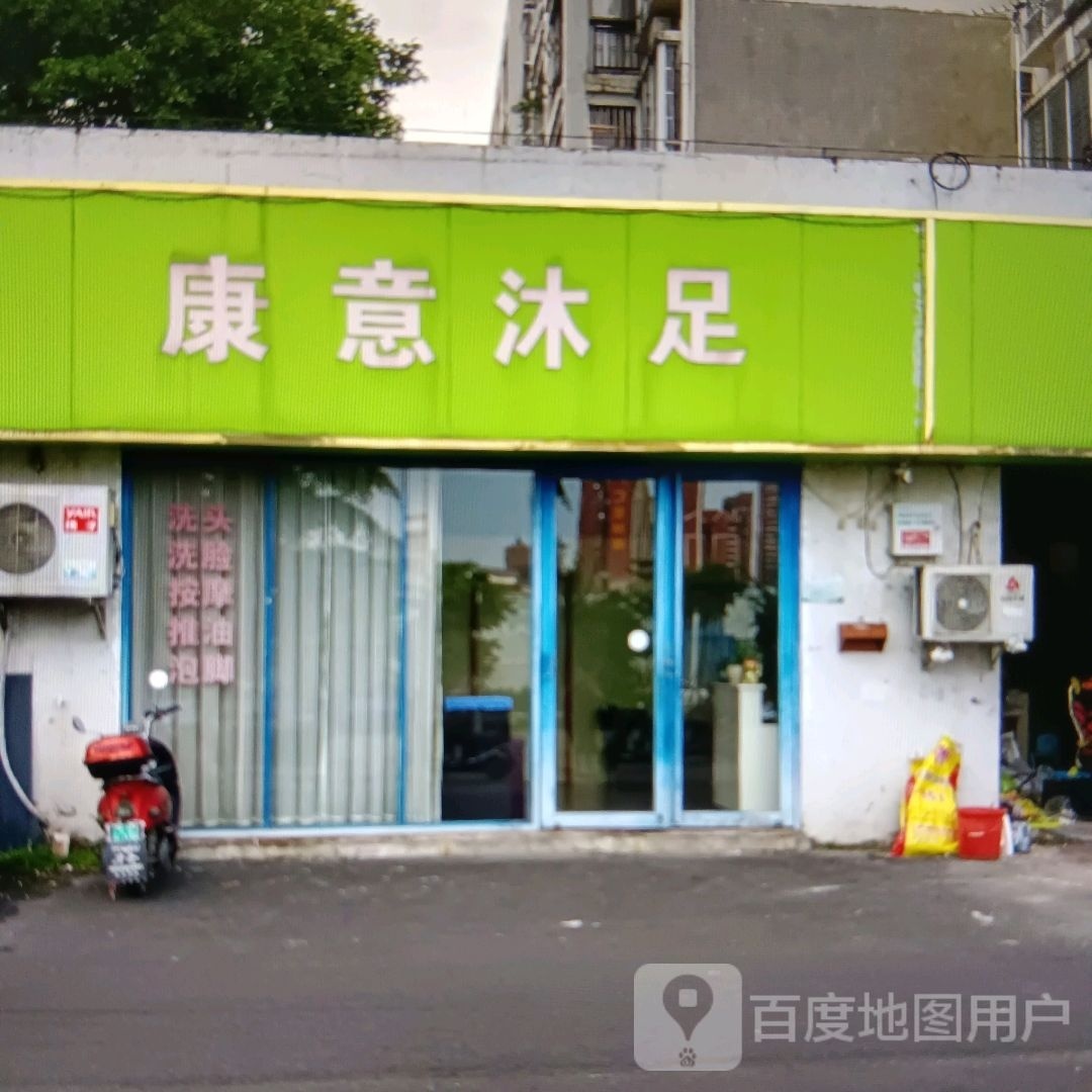 康意沐足
