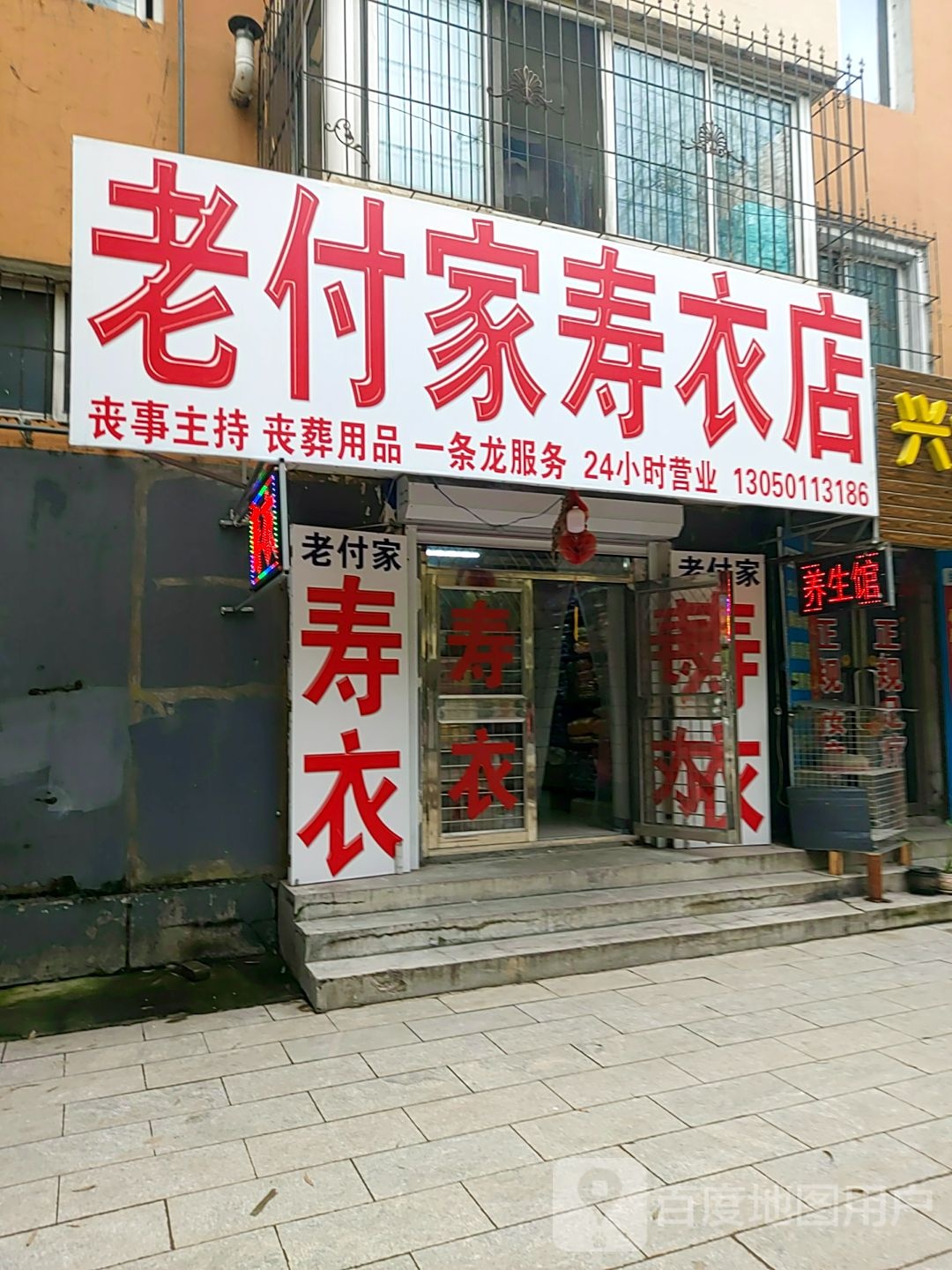 老任家正大寿衣店