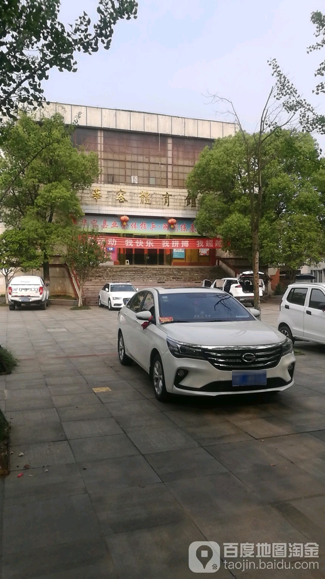 华容体育馆羽毛球馆
