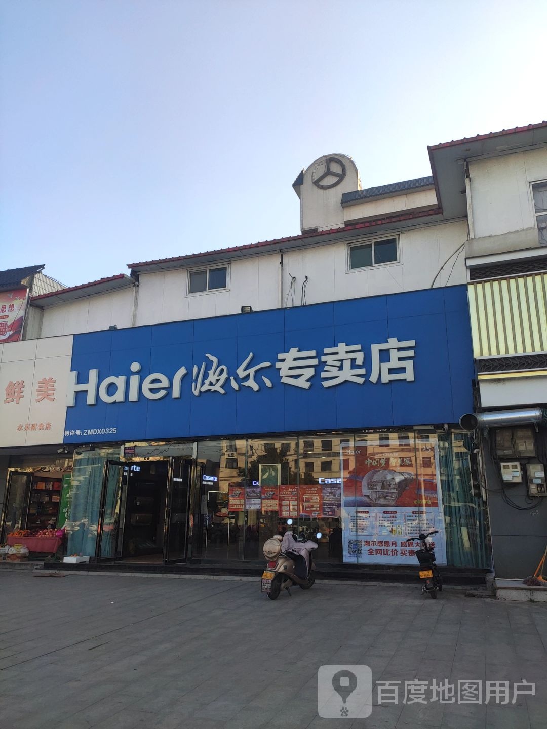 泌阳县海尔专卖店(泌阳店)