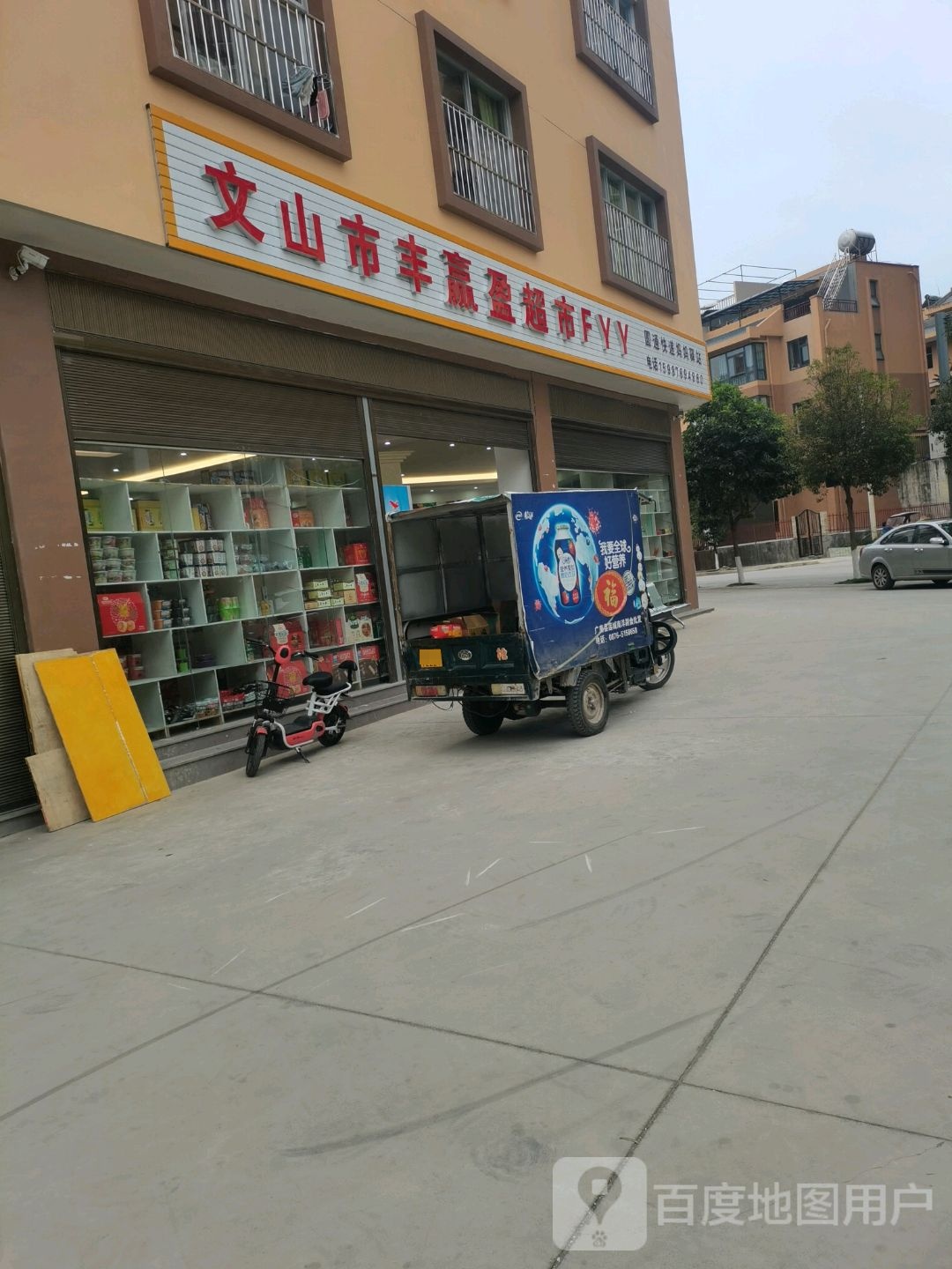 文山市丰赢盈超市