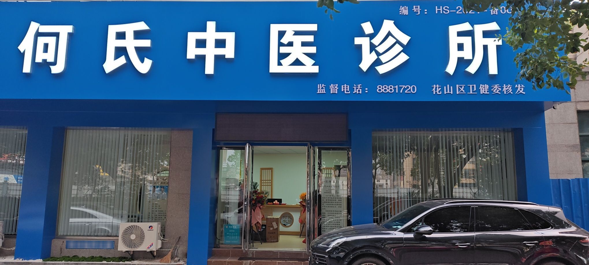 何氏中医诊所