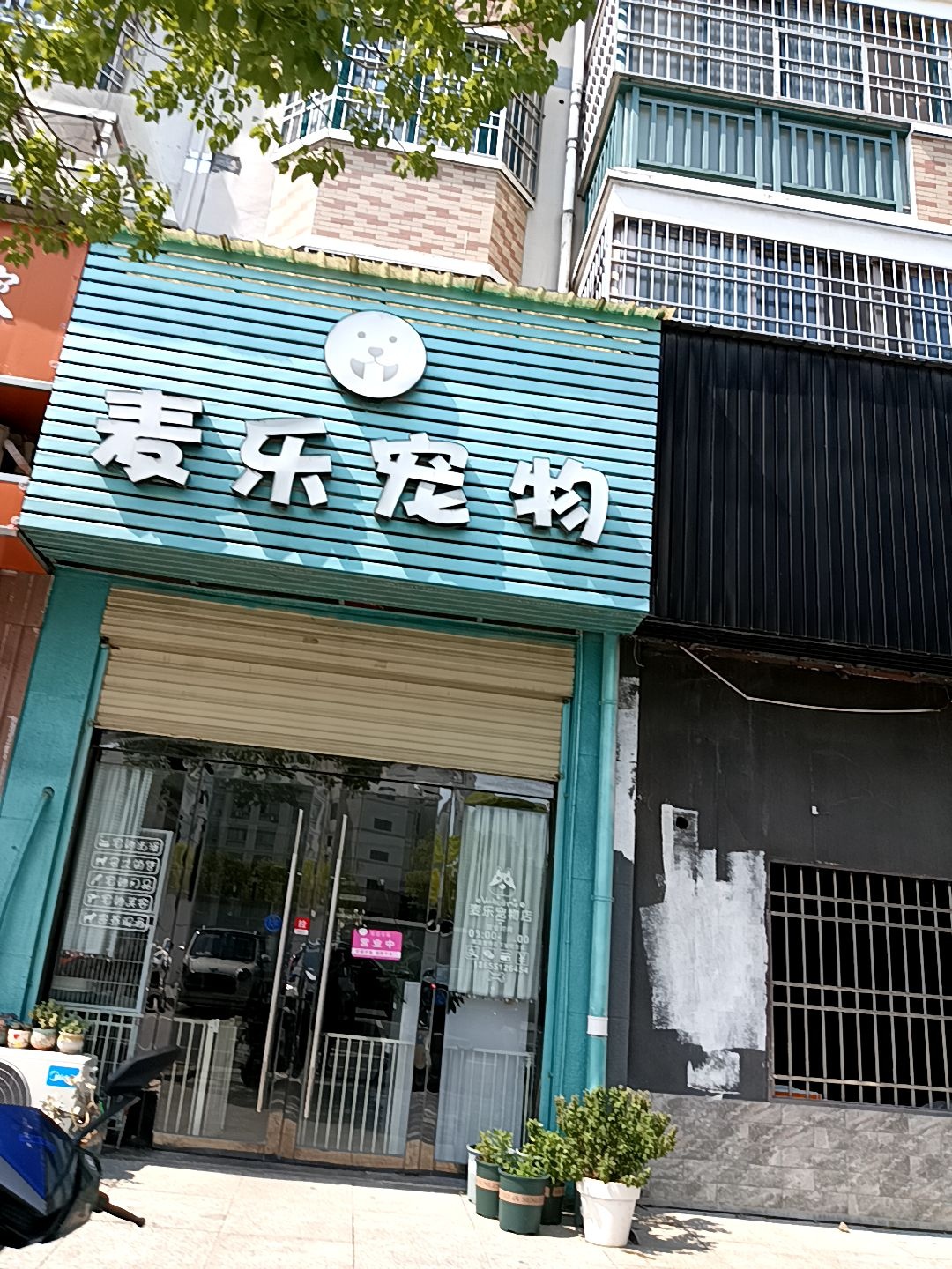 麦乐宠物生活馆(星安世纪花城商业街店)