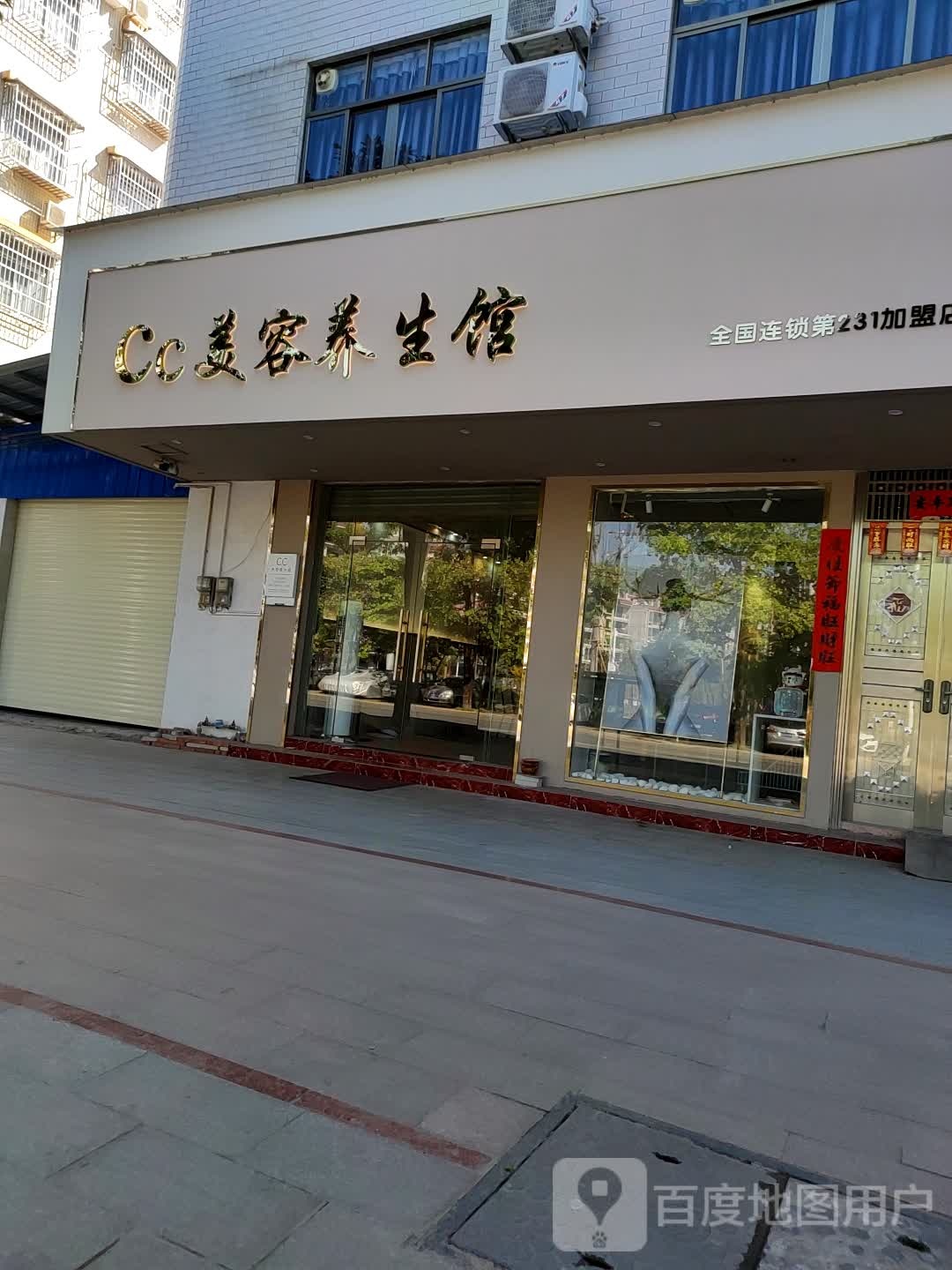 Cc美容养生堂馆(第231加盟店)