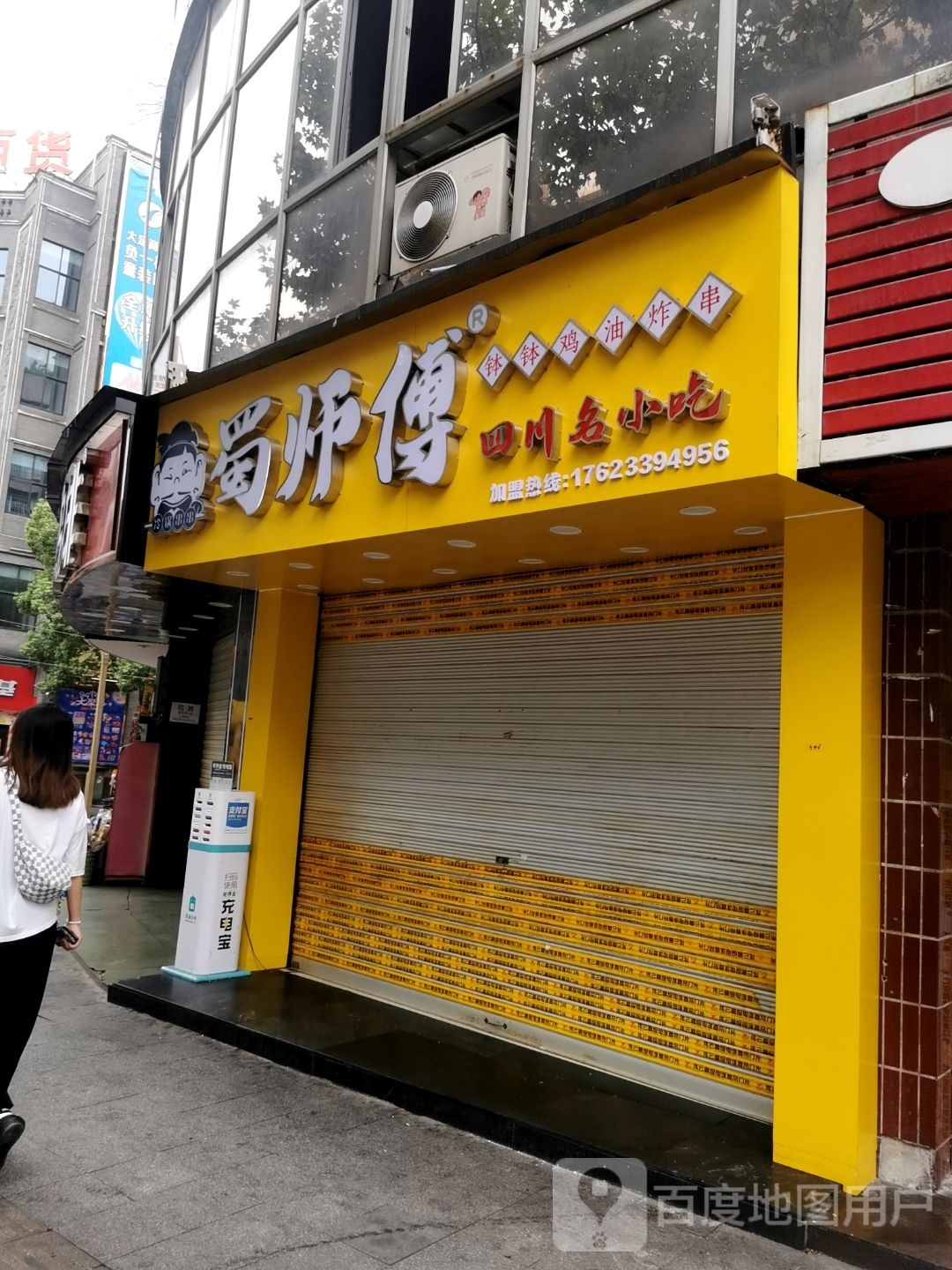 蜀师傅钵钵鸡油炸串