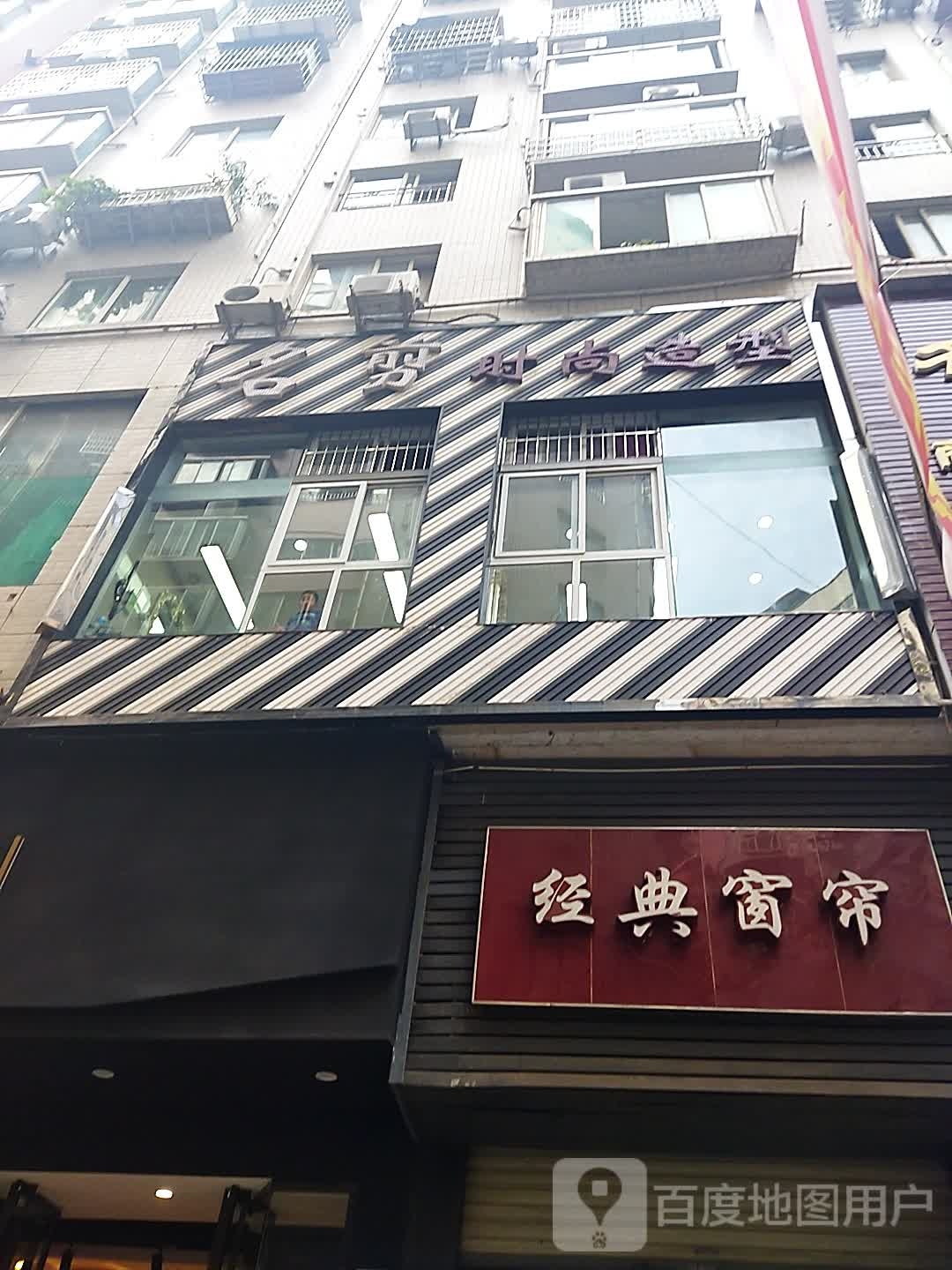 名剪时尚造型