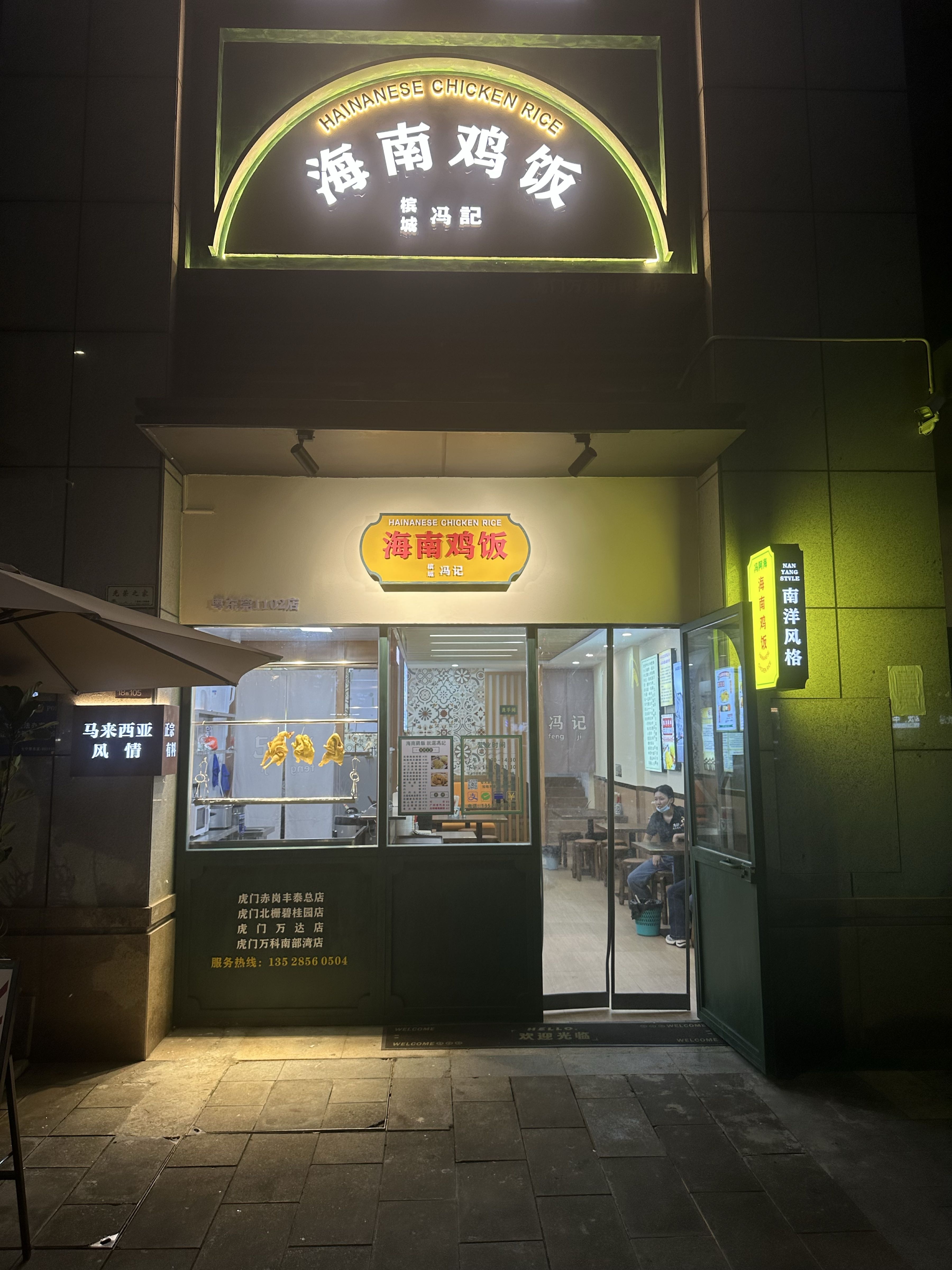 冯记海南鸡饭