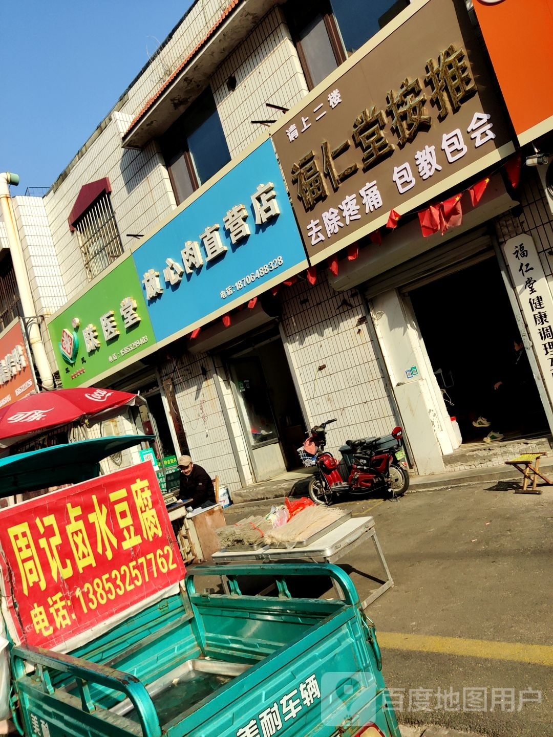 福八仁堂按推