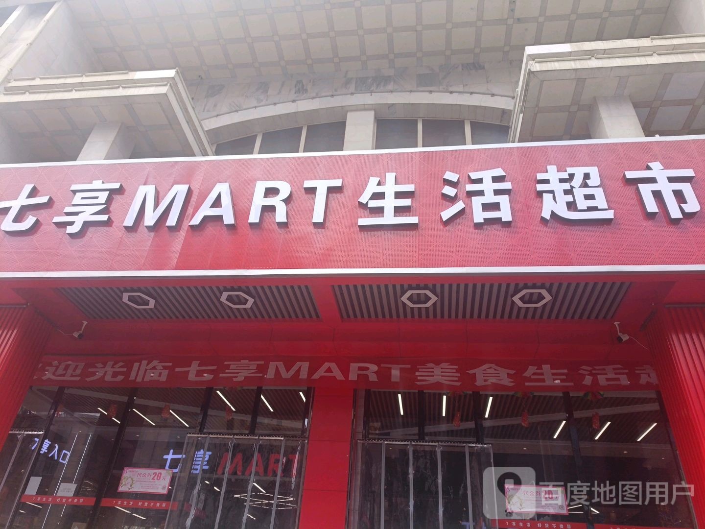 七享MART生活超市