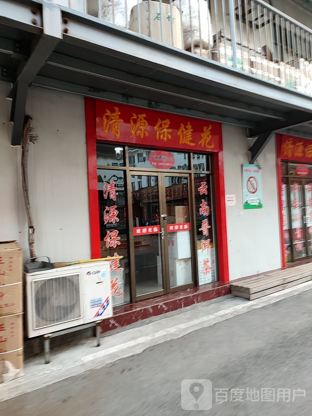 清源大保健花