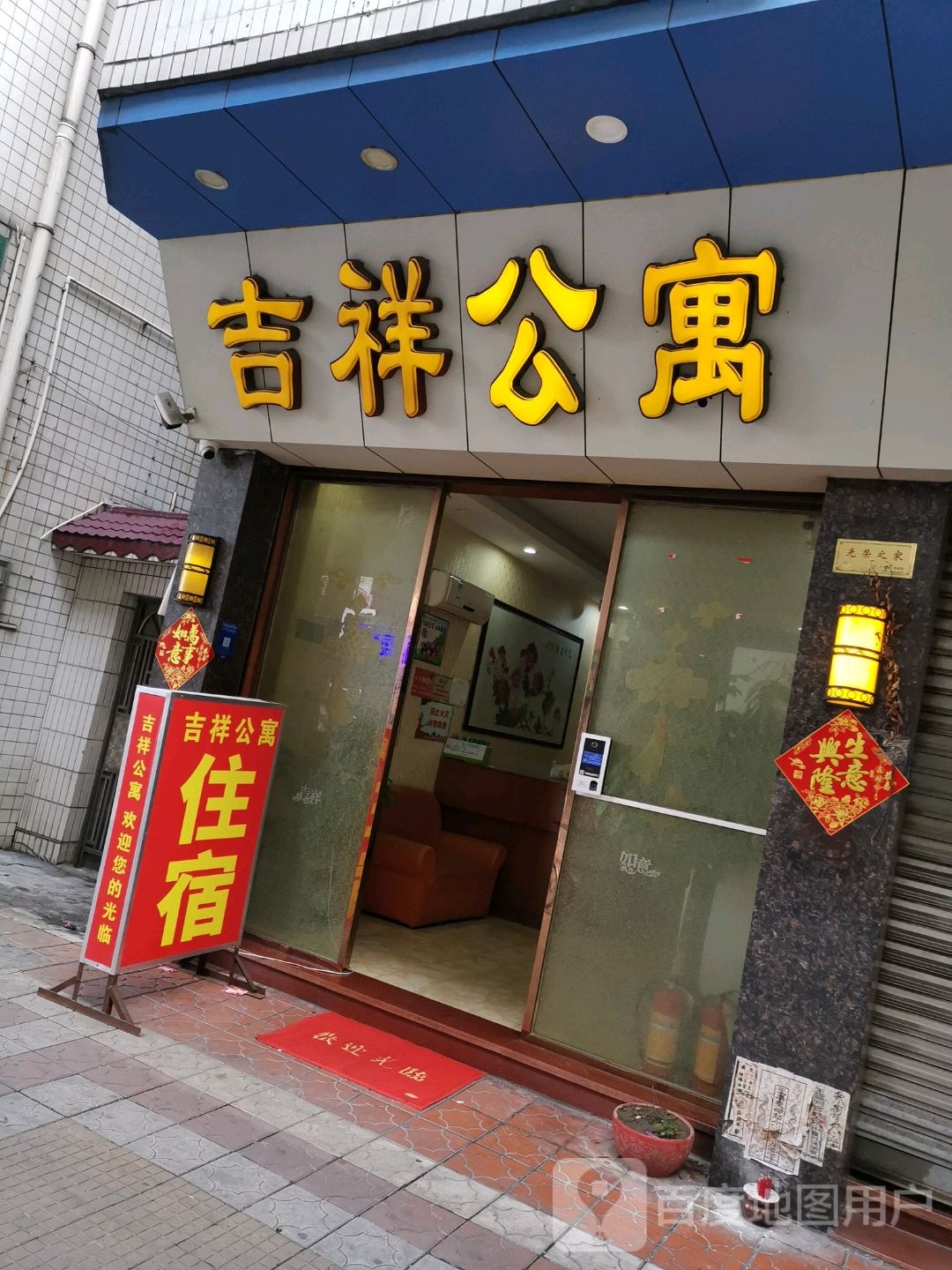 吉祥样寓(佛山南海里水店)