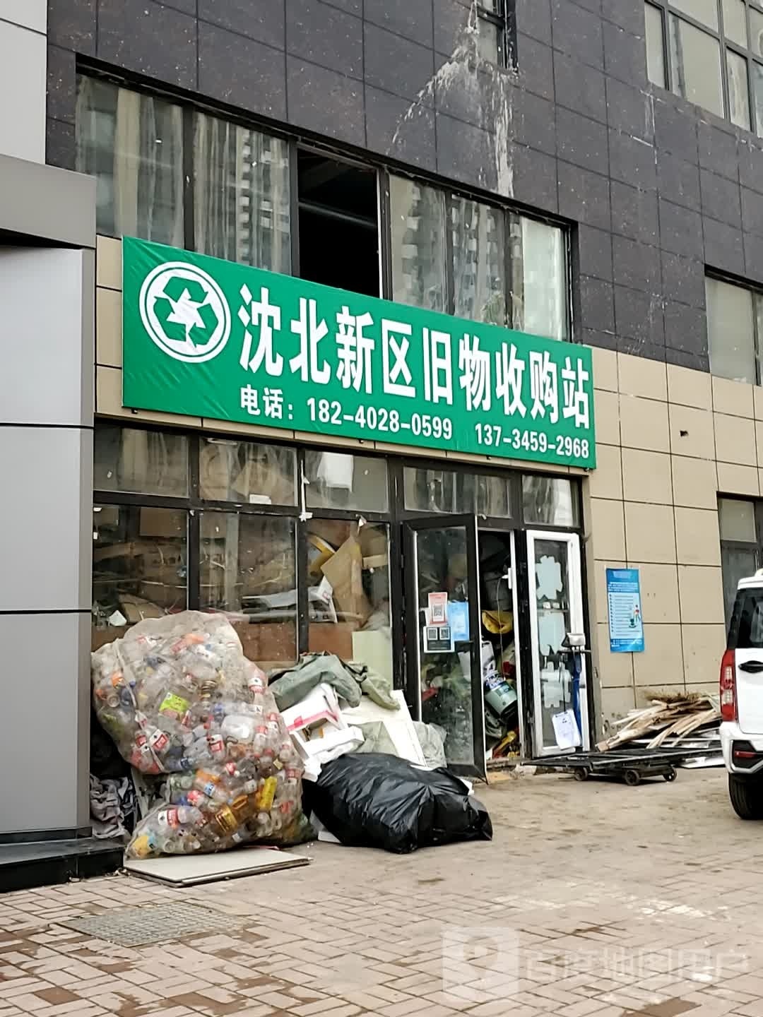 沈北新区旧物收购站