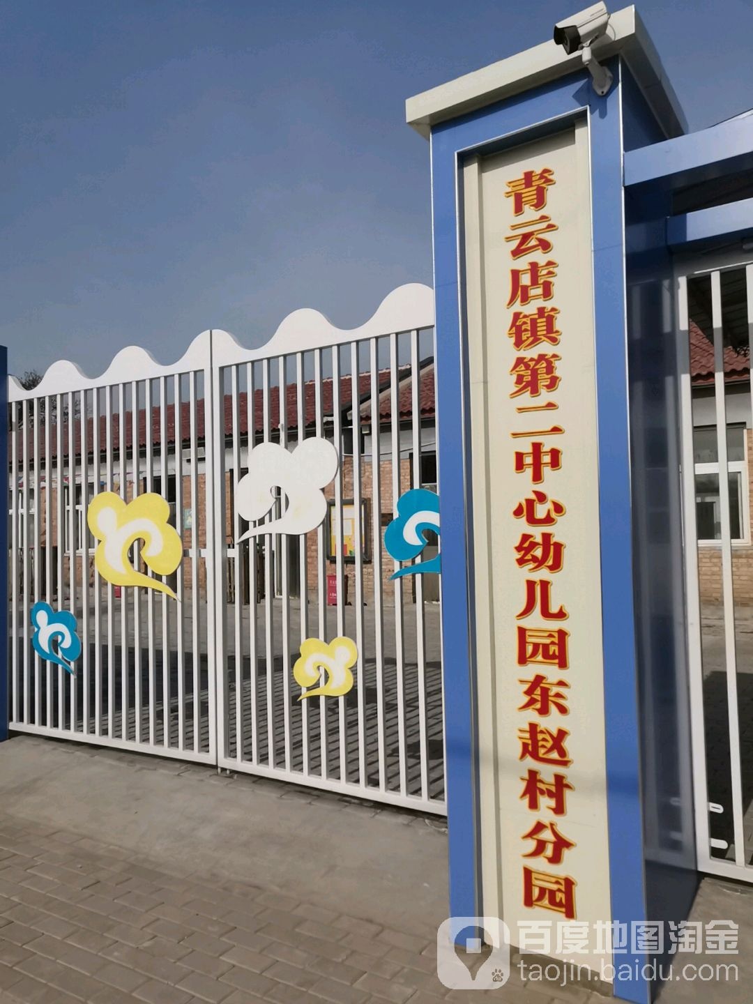北京市大兴区青云店镇第二中心幼儿园东赵村分园