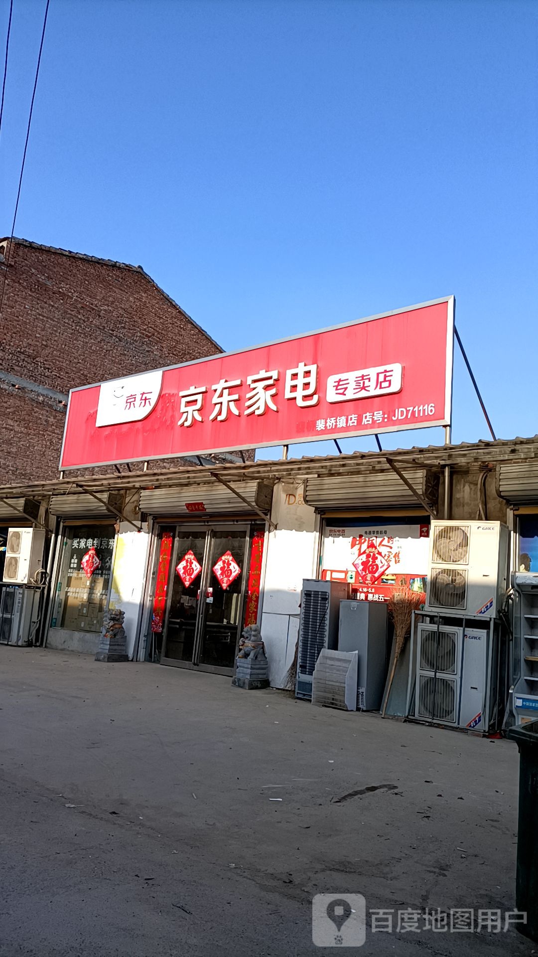 永城市京东家电(裴桥镇店)