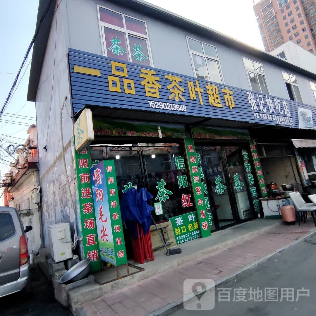 潢川县一品香茶叶超市