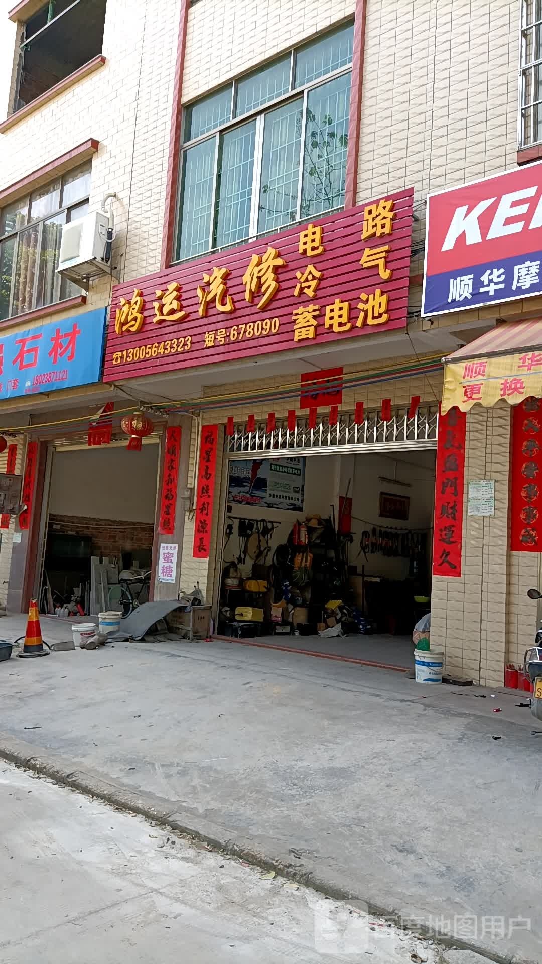 鸿运汽修