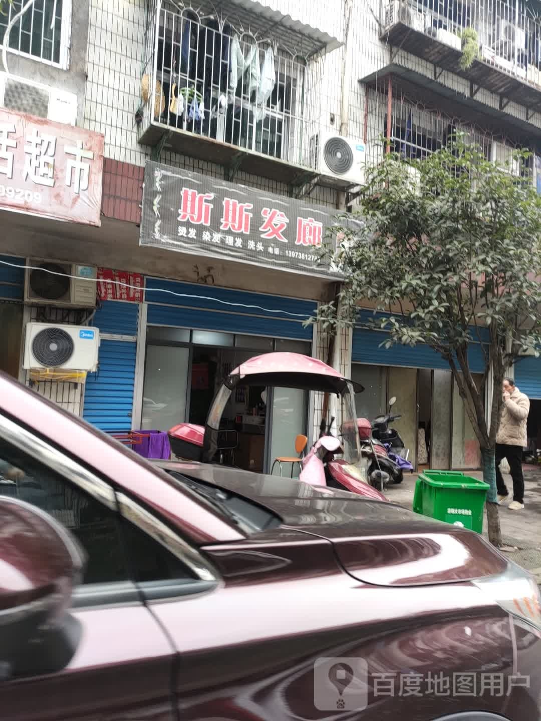 斯丝发廊