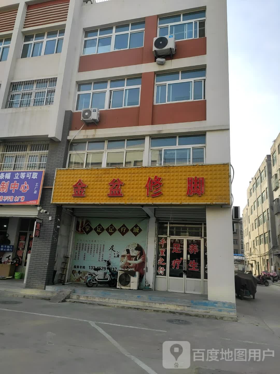 金盆修脚(刘庄社区店)