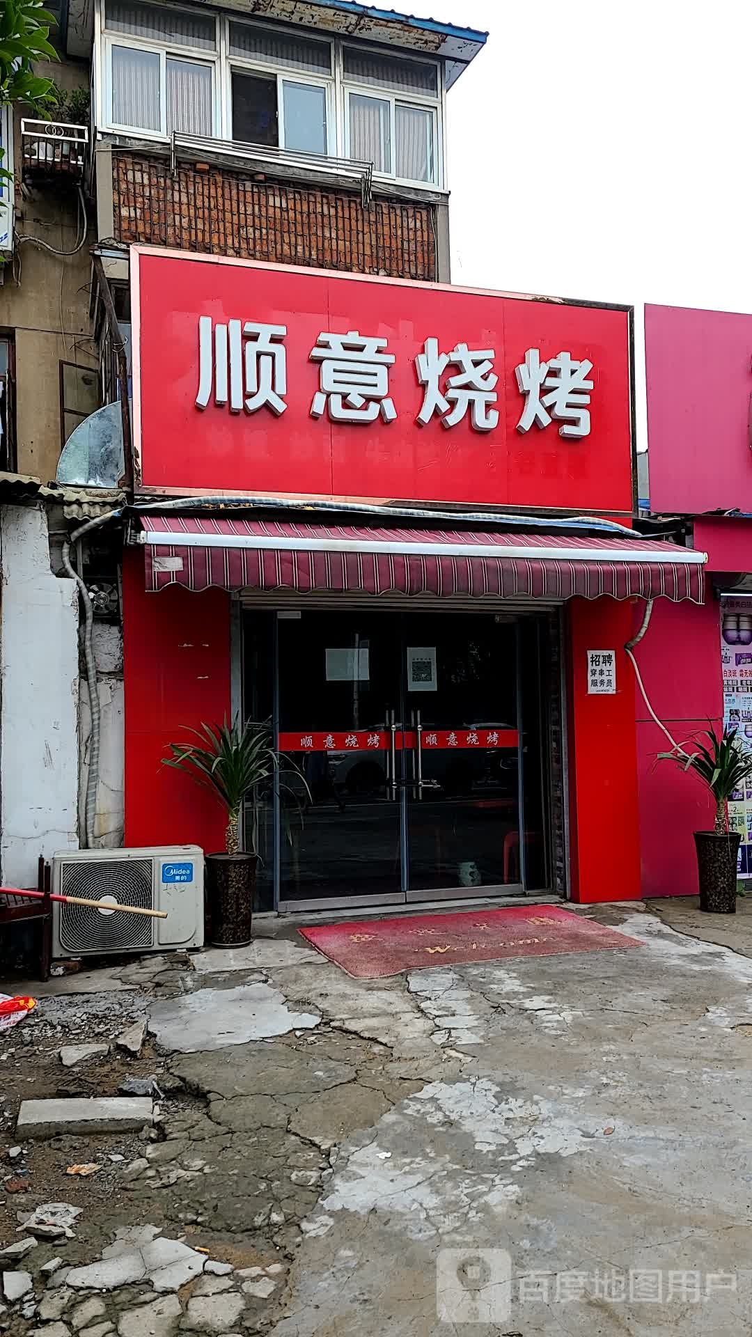 顺意烧烤(金家岭路店)