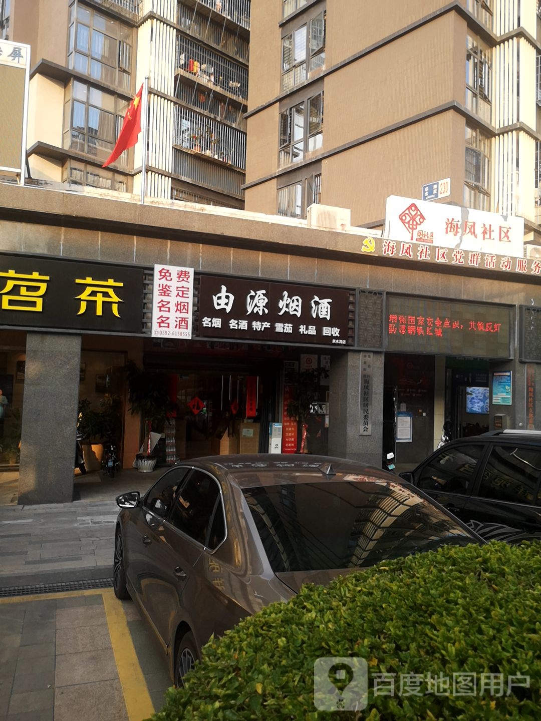 由源烟酒(泉舜·泉水湾店)