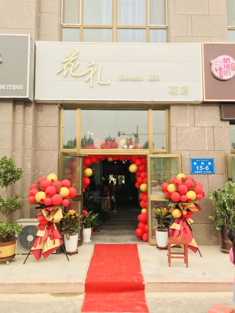 花礼花店
