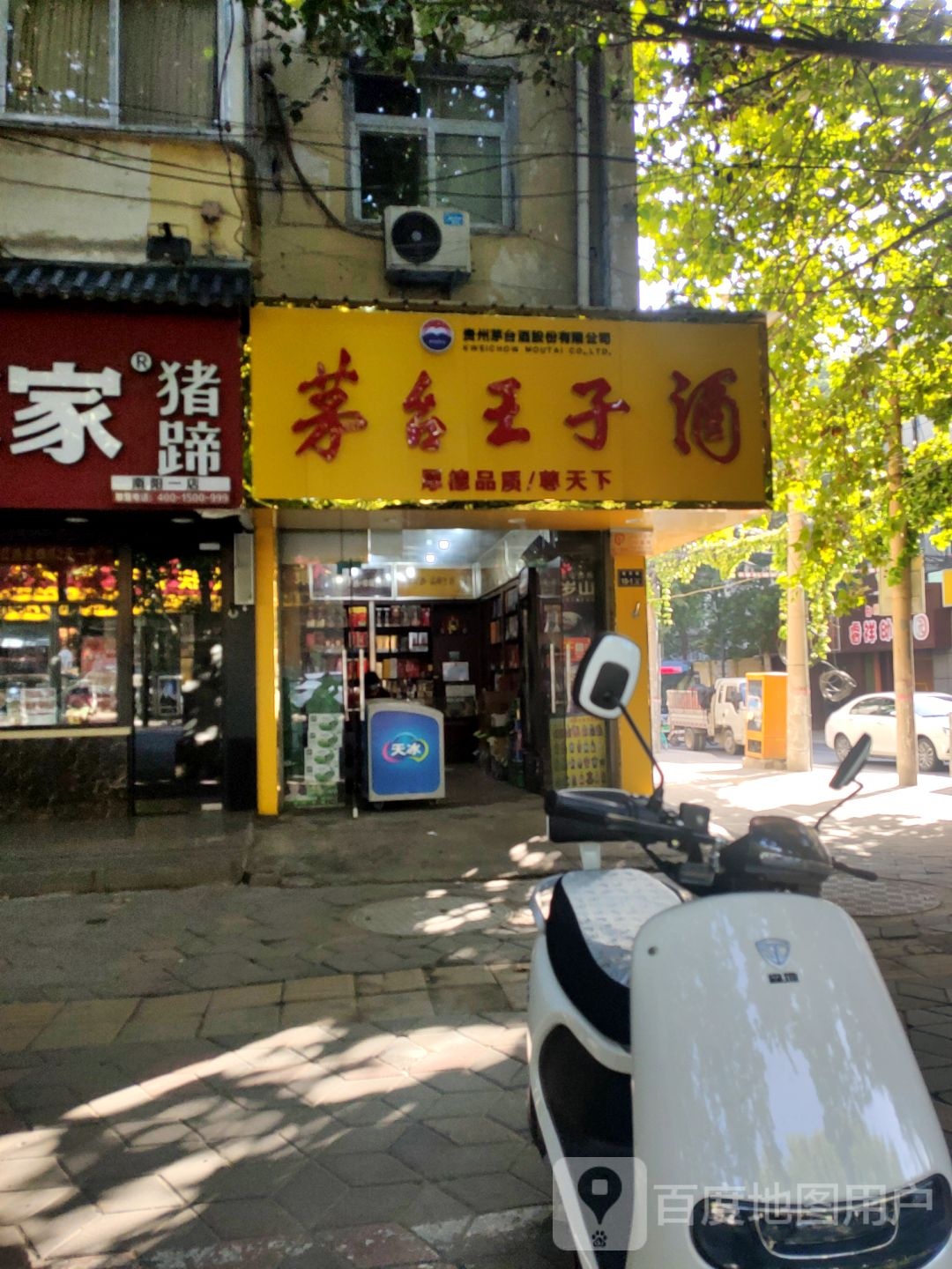 茅台王子酒(南丰街店)