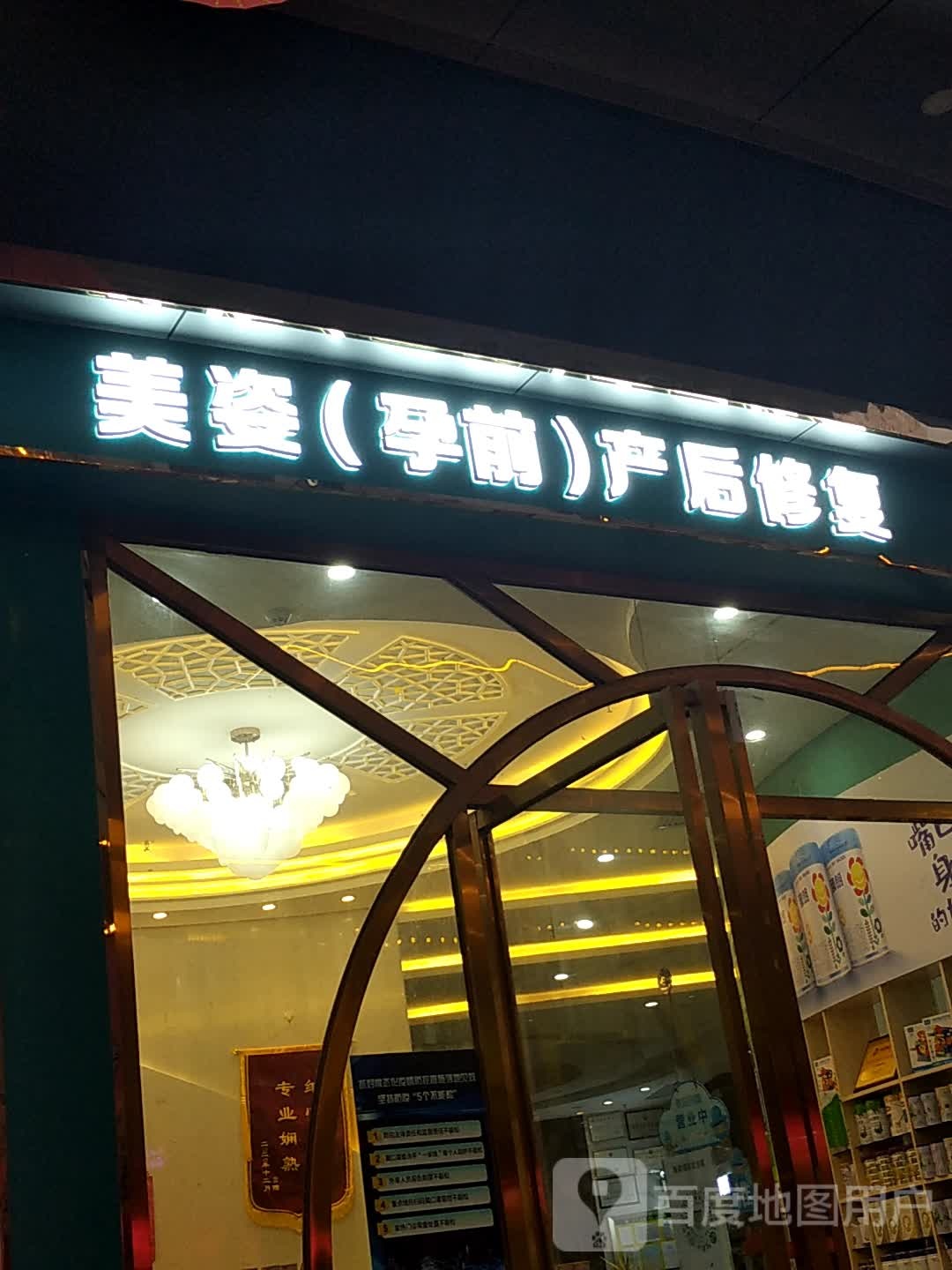 美姿母婴生活馆