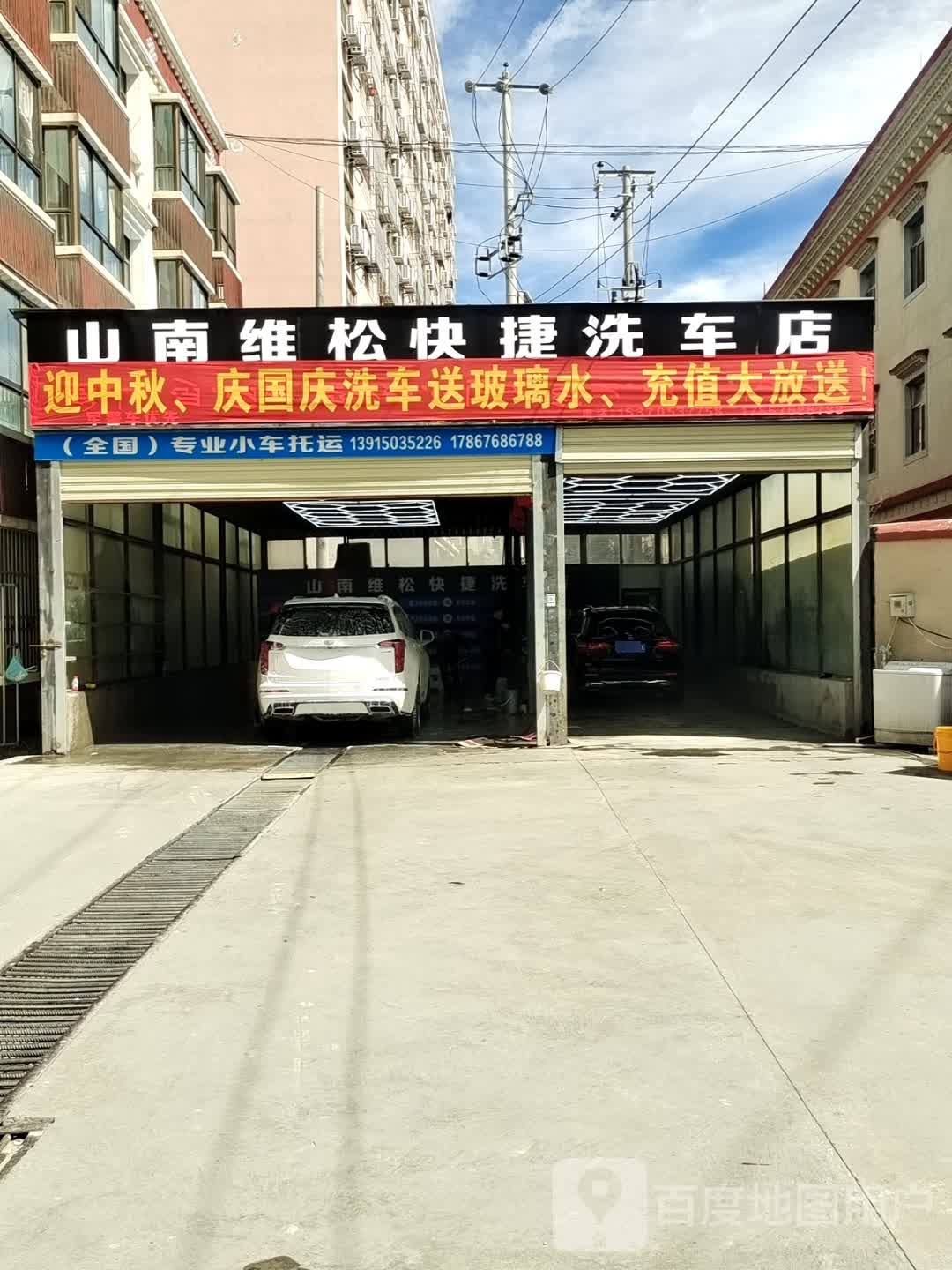 山南维松快捷洗车店