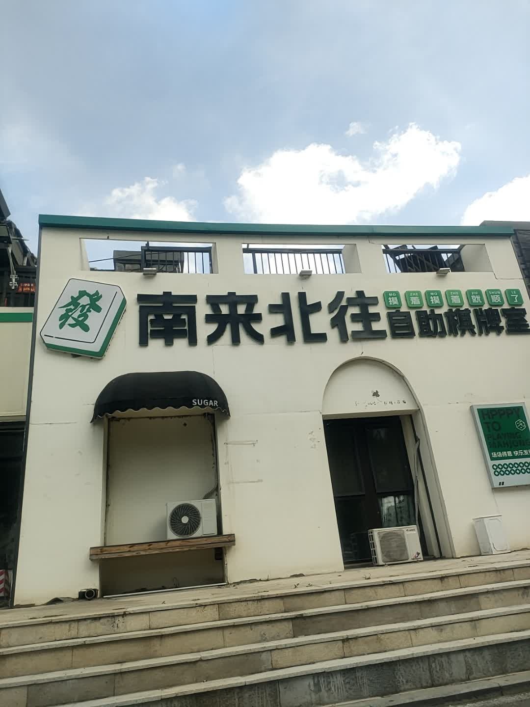 南来北往自助棋牌室