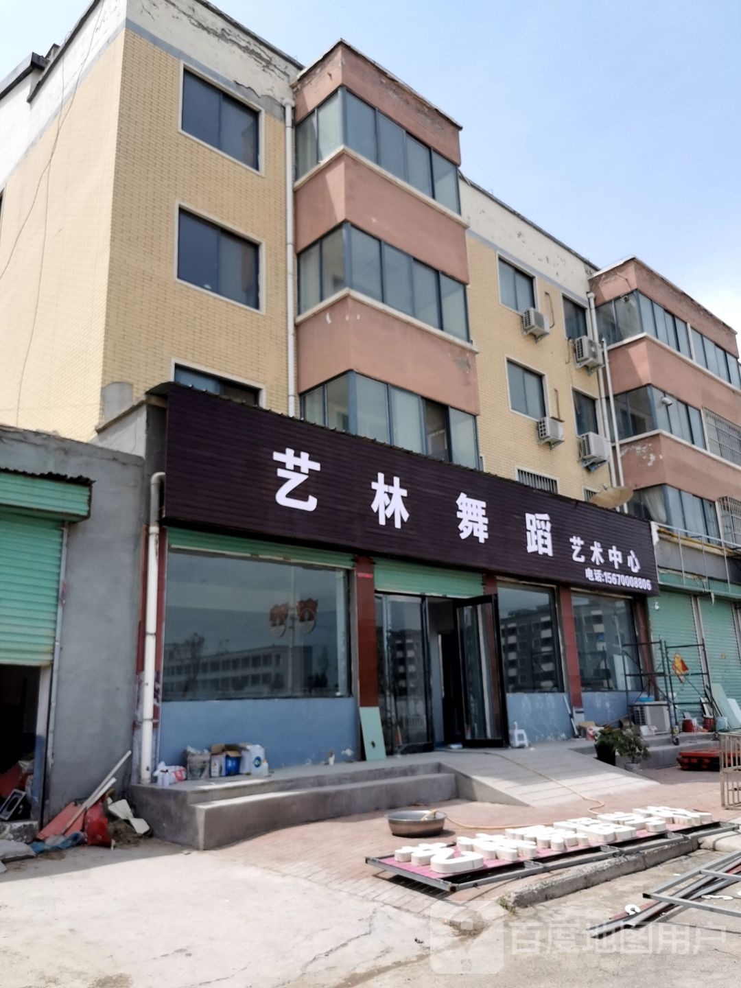 艺林舞蹈艺术中心