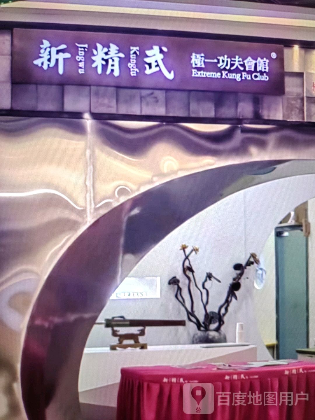 新精武极一功夫会馆