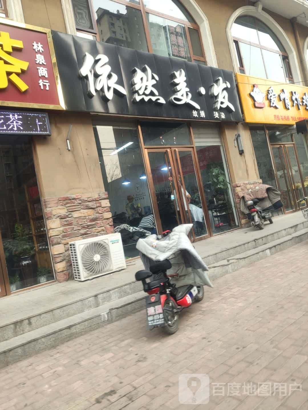 依然美发
