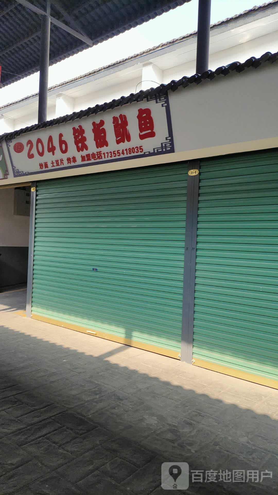 2046号铁板鱿鱼